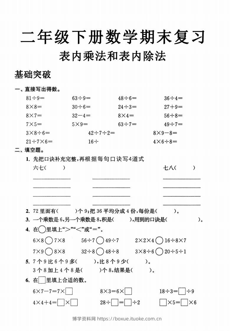 二年级数学下册表内乘法和表内除法-博学资料网