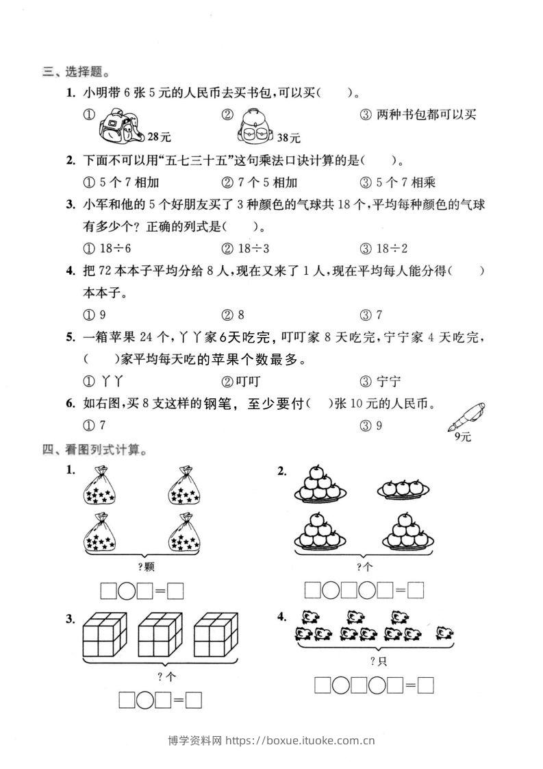 图片[2]-二年级数学下册表内乘法和表内除法-博学资料网