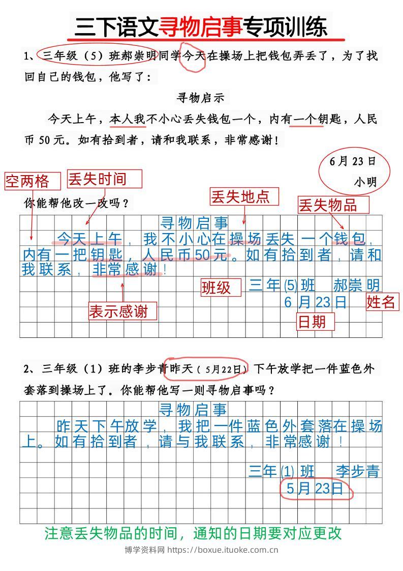 三下语文《通知》《寻物启事》专项训练10页-博学资料网
