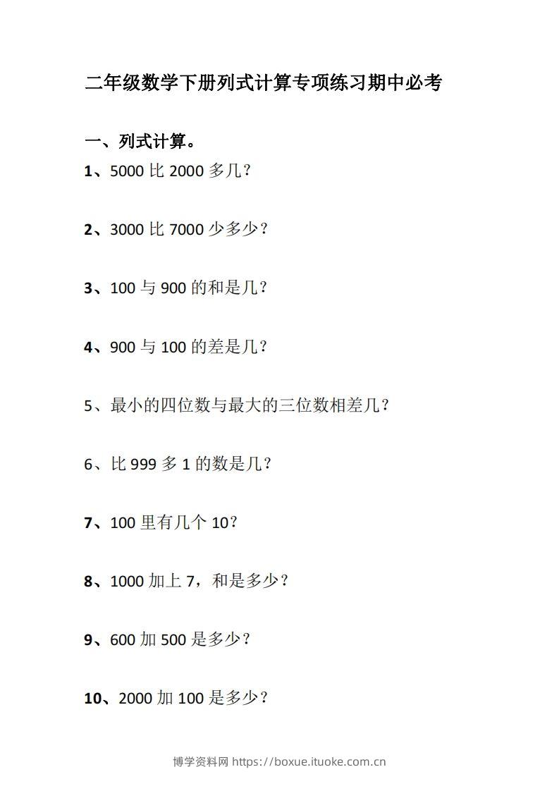 二下数学列式计算专项练习-博学资料网
