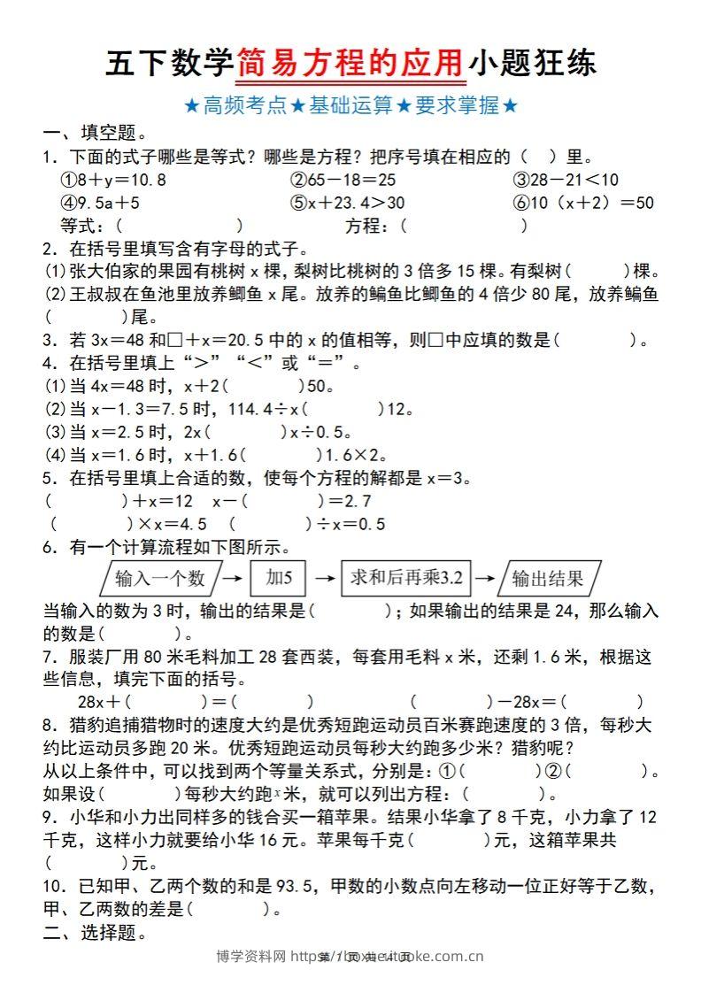 【苏教版】五下数学简易方程的应用小题狂练-博学资料网