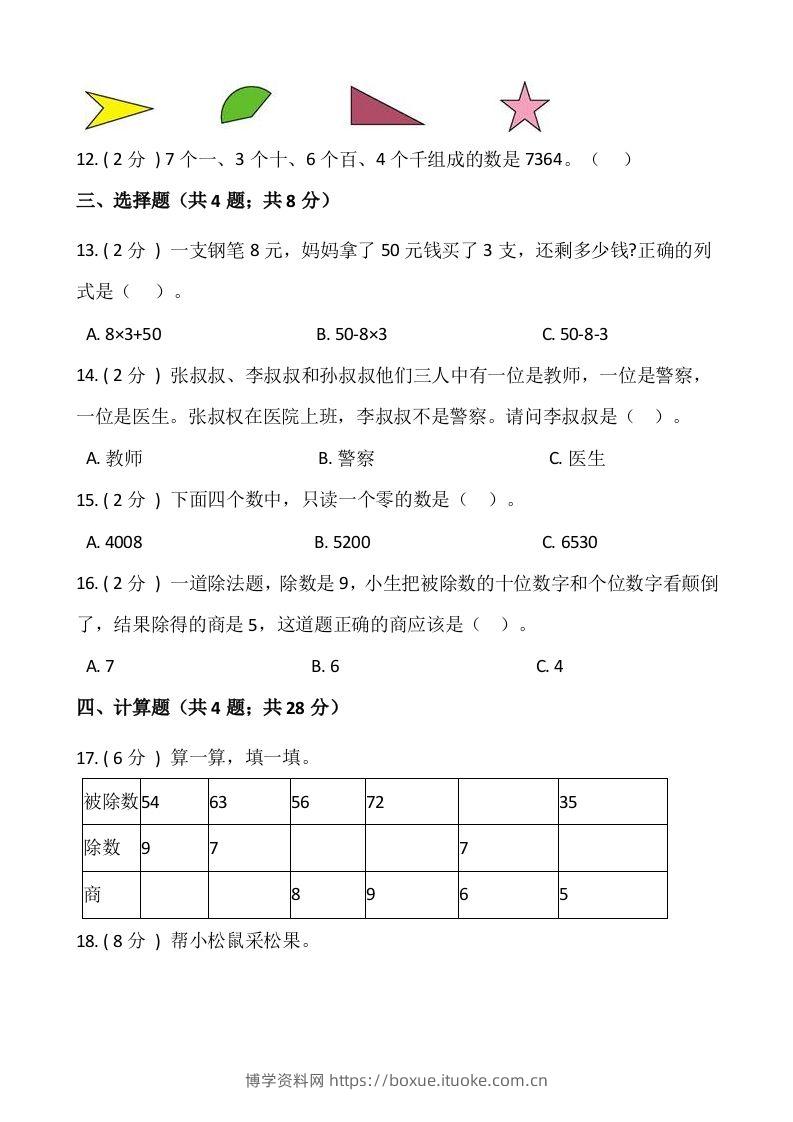 图片[2]-【期末】人教版二年级数学下册期末冲刺卷（三）（含答案）-博学资料网