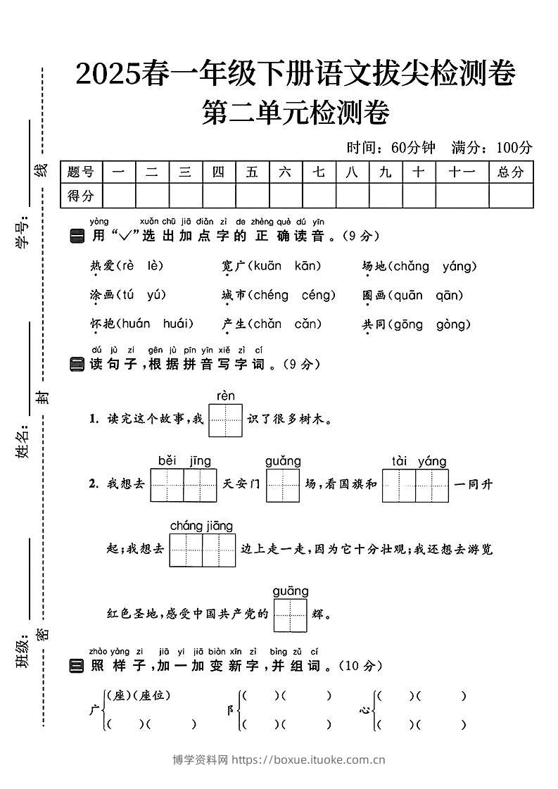 25一下语文第二单元拔尖检测卷（热爱）含答案5页-博学资料网