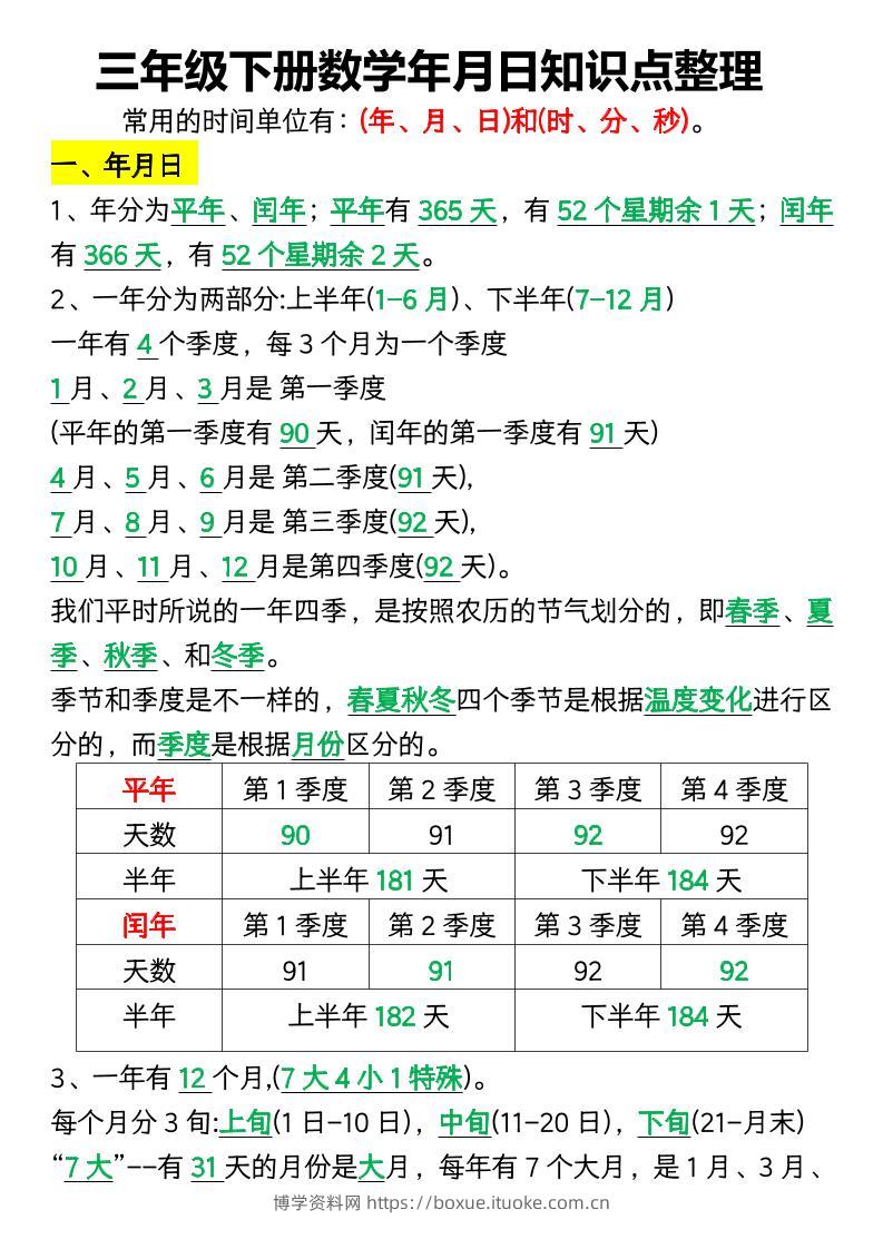 三下数学年月日知识点整理-博学资料网