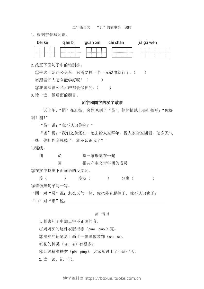 二下语文识字3课时-博学资料网