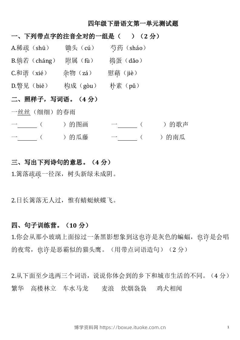 四下语文第一单元检测卷-2-博学资料网