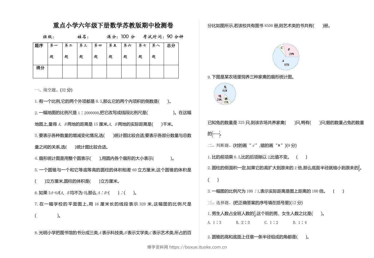 六下苏教版数学期中测试卷-1-博学资料网