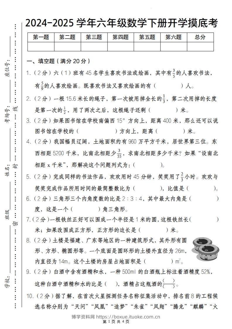 【人教版】2024-2025学年六年级数学下册开学摸底考-博学资料网