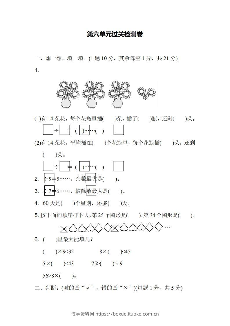 二下人教版数学第六单元检测1-博学资料网