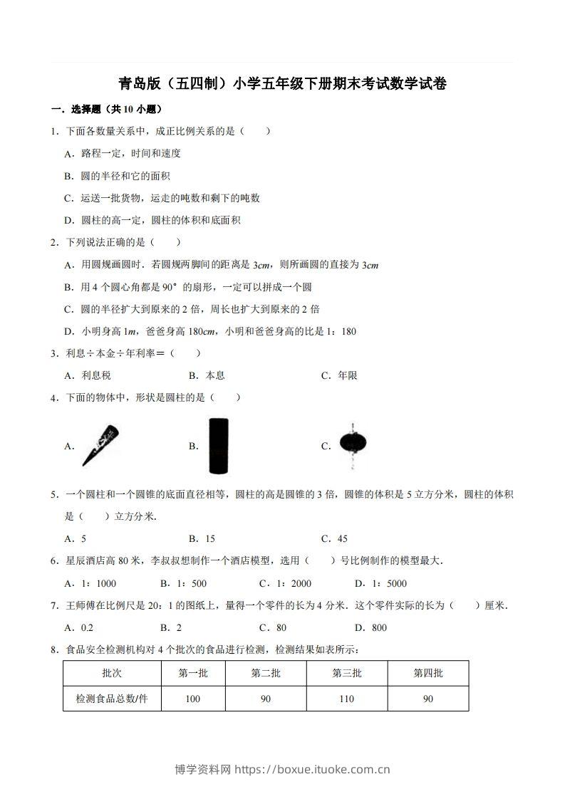 五下青岛版数学期末真题卷2（54制）-博学资料网
