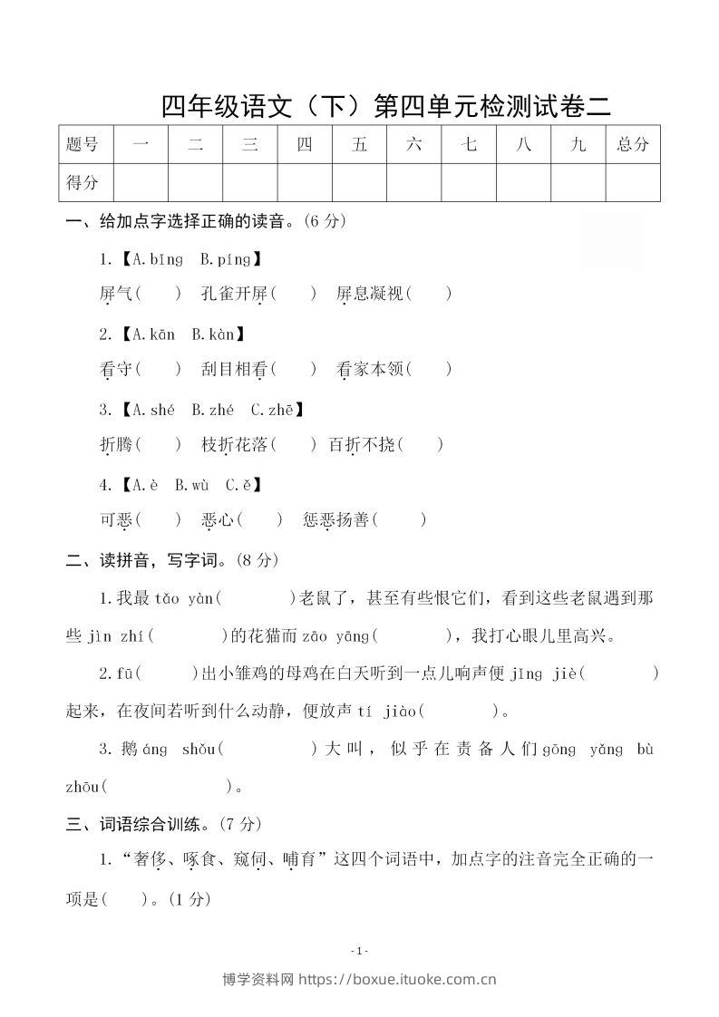 四下语文第四单元检测试卷（二）-博学资料网
