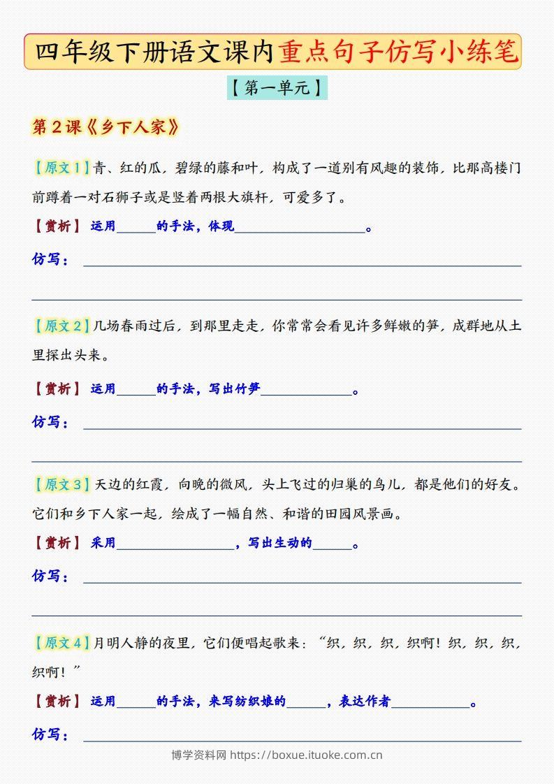四年级下语文课后重点句子仿写-空白版-博学资料网