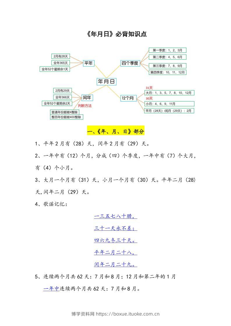 三下数学年月日必背知识点整理-博学资料网