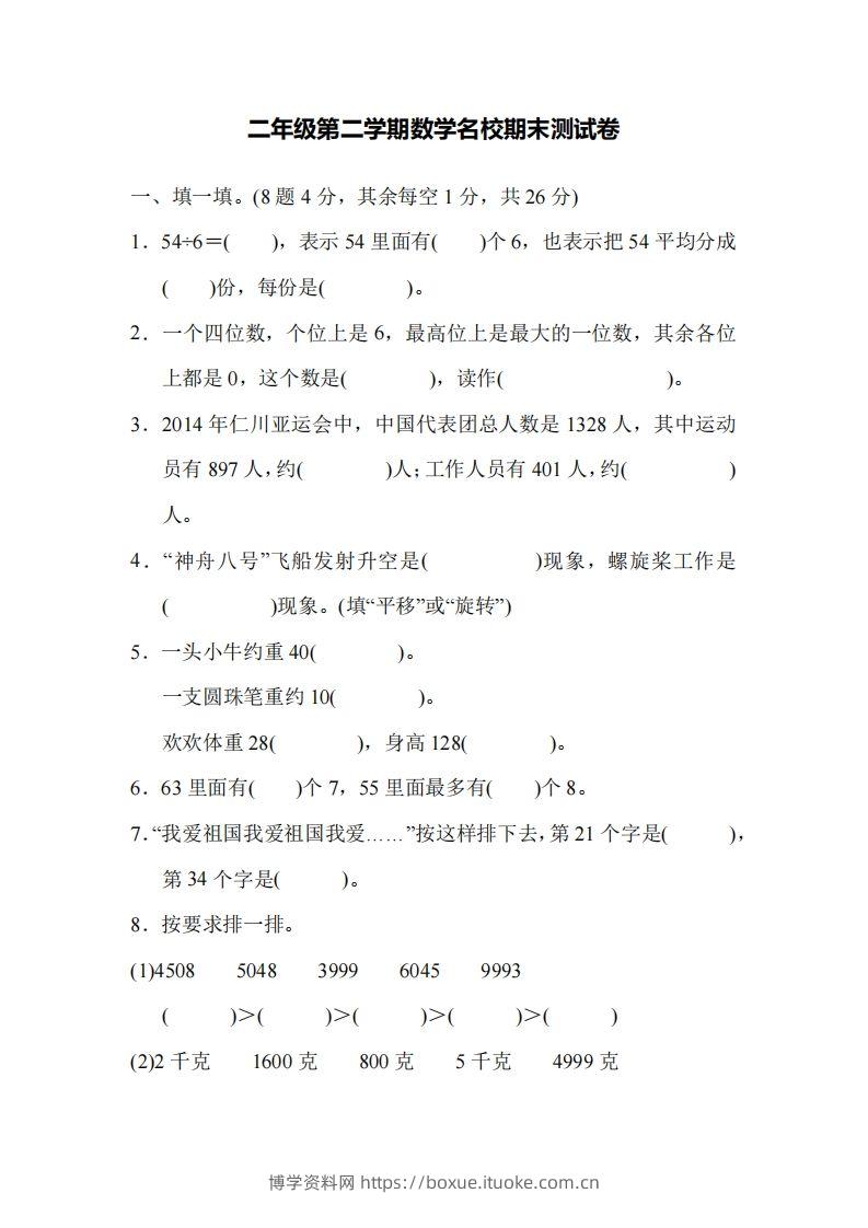 二下人教版数学名校期末试卷5-博学资料网