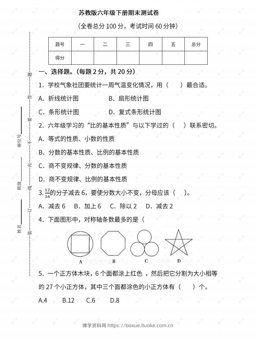 苏教六年级数学下册期末测试③卷及答案-博学资料网