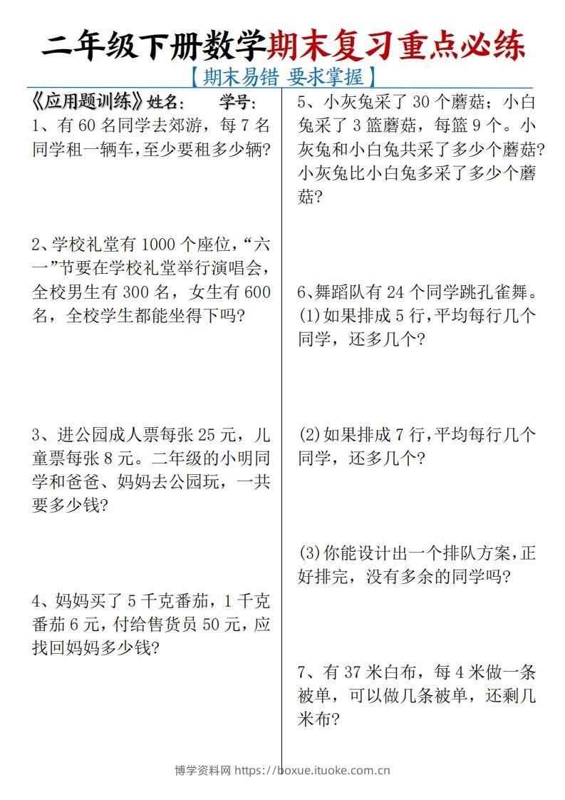 二下数学期末复习易错重点必练（应用题+填空题）练习+答案12页-博学资料网