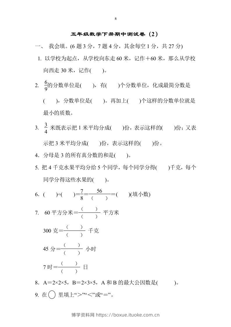 五下青岛版数学期中测试卷-2（63制）-博学资料网