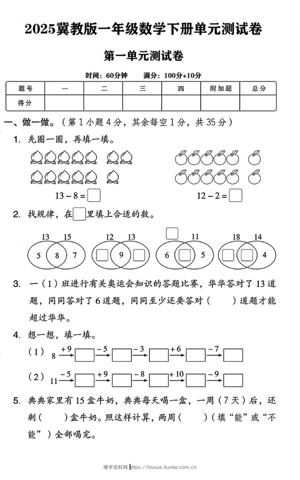 25春一下冀教版数学第一单元《20以内的减法》测试卷4页-博学资料网