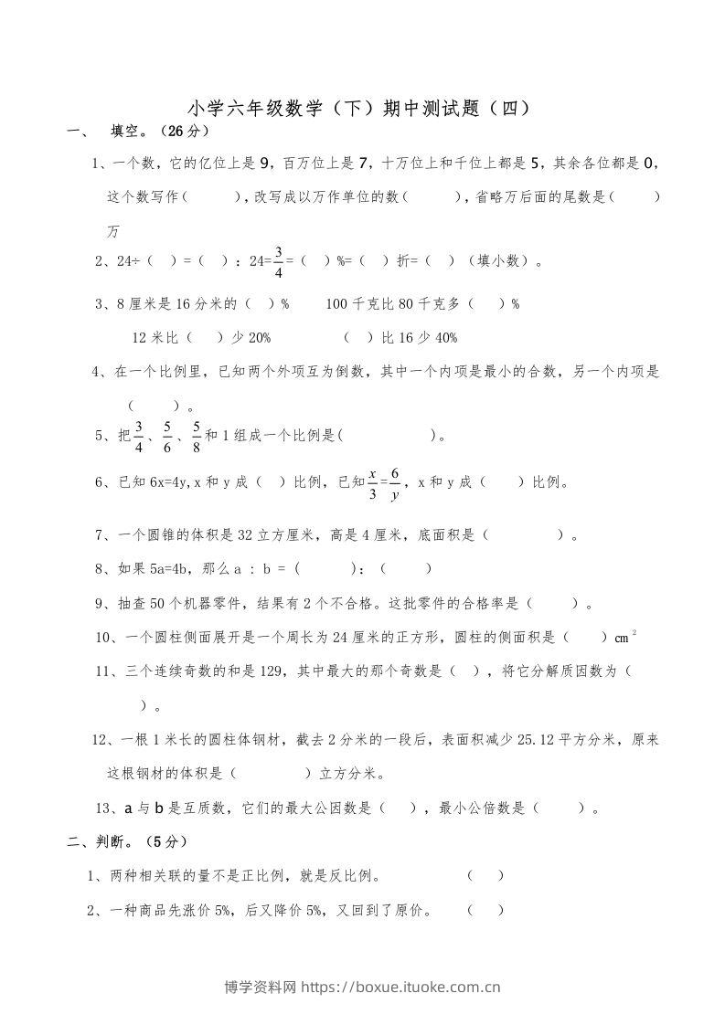 西师小学六年级数学下期中测试题及答案（四）-博学资料网