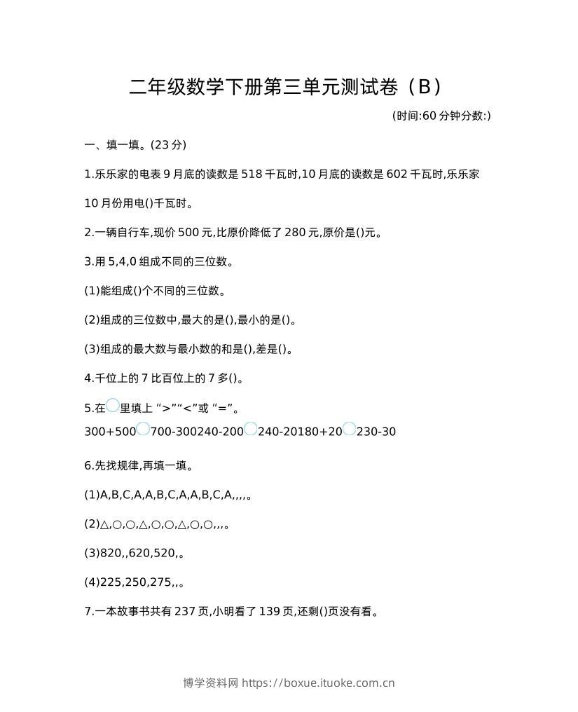 二下西师版数学第三单元检测-2-博学资料网