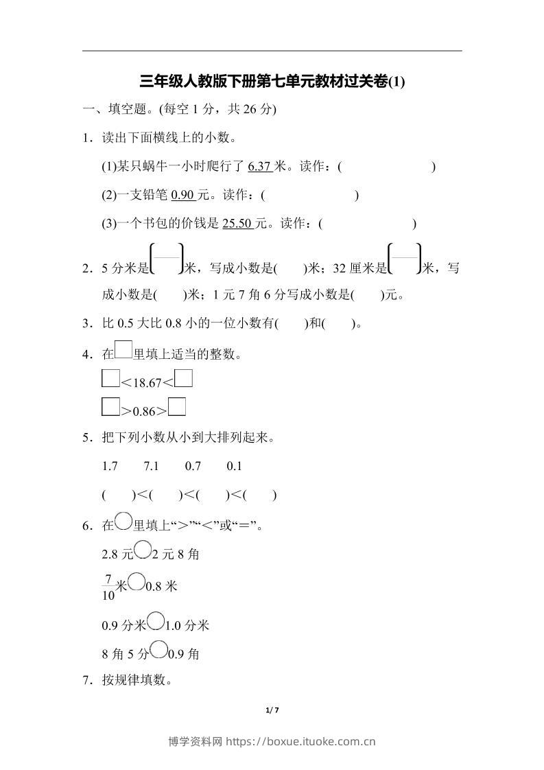 三下人教版数学第七单元教材过关卷-3-博学资料网
