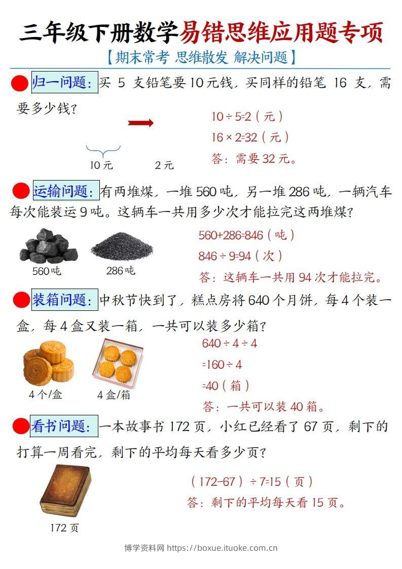 三年级下册数学易错思维应用题专项(答案)-博学资料网