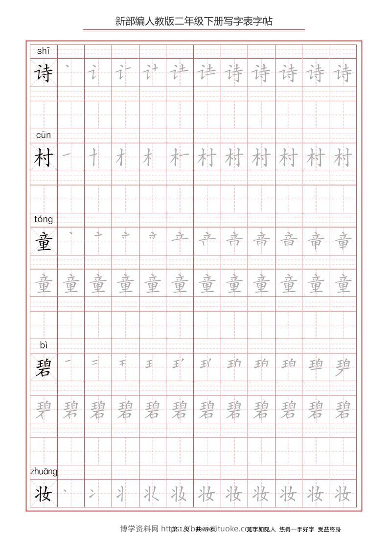 部编版语文二年级下册写字表字帖-博学资料网