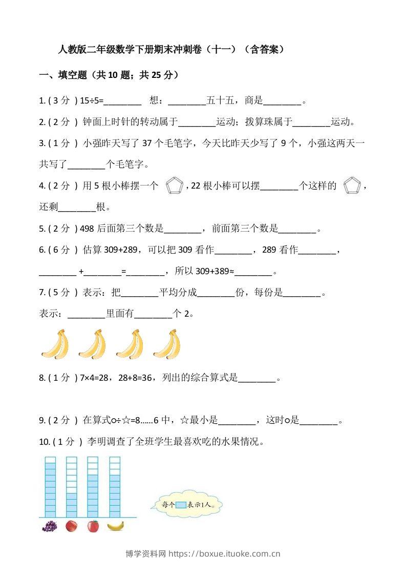 【期末】人教版二年级数学下册期末冲刺卷（十一）（含答案）-博学资料网