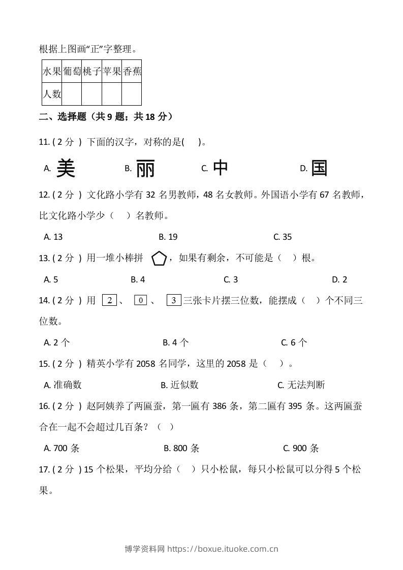 图片[2]-【期末】人教版二年级数学下册期末冲刺卷（十一）（含答案）-博学资料网