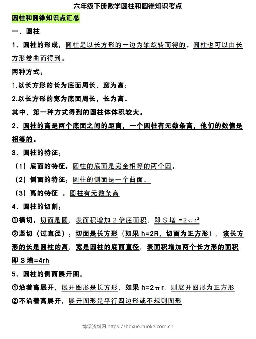 六下数学圆柱和圆锥知识考点-博学资料网