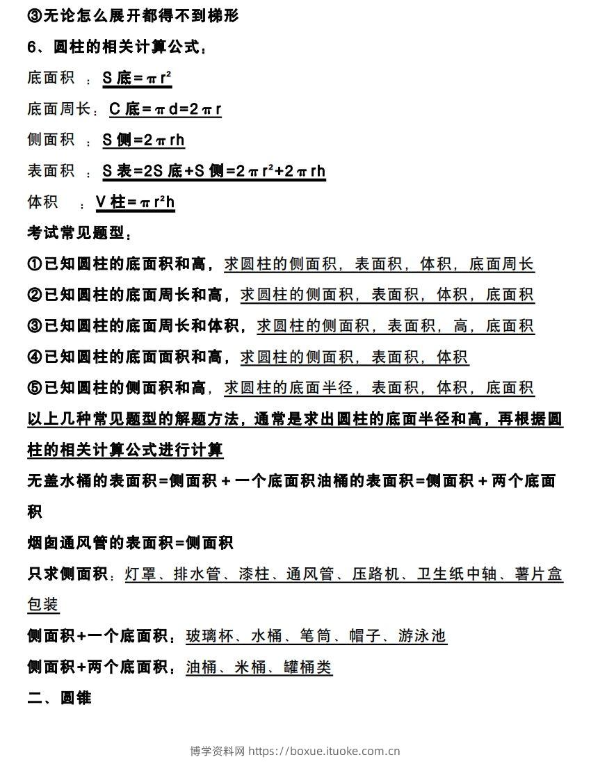 图片[2]-六下数学圆柱和圆锥知识考点-博学资料网