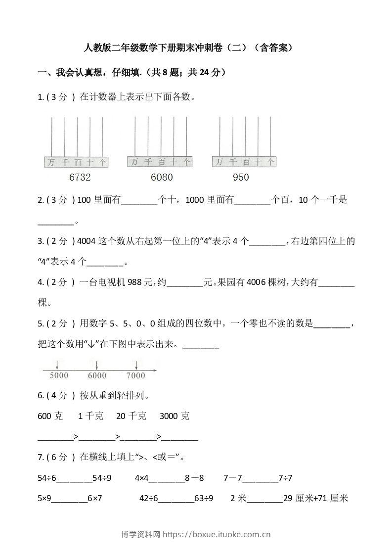 【期末】人教版二年级数学下册期末冲刺卷（二）（含答案）-博学资料网