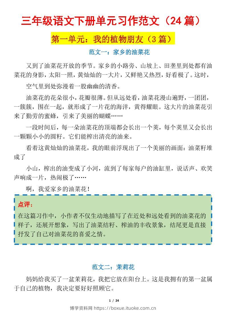 三下语文1-8单元习作作文范文24篇-博学资料网