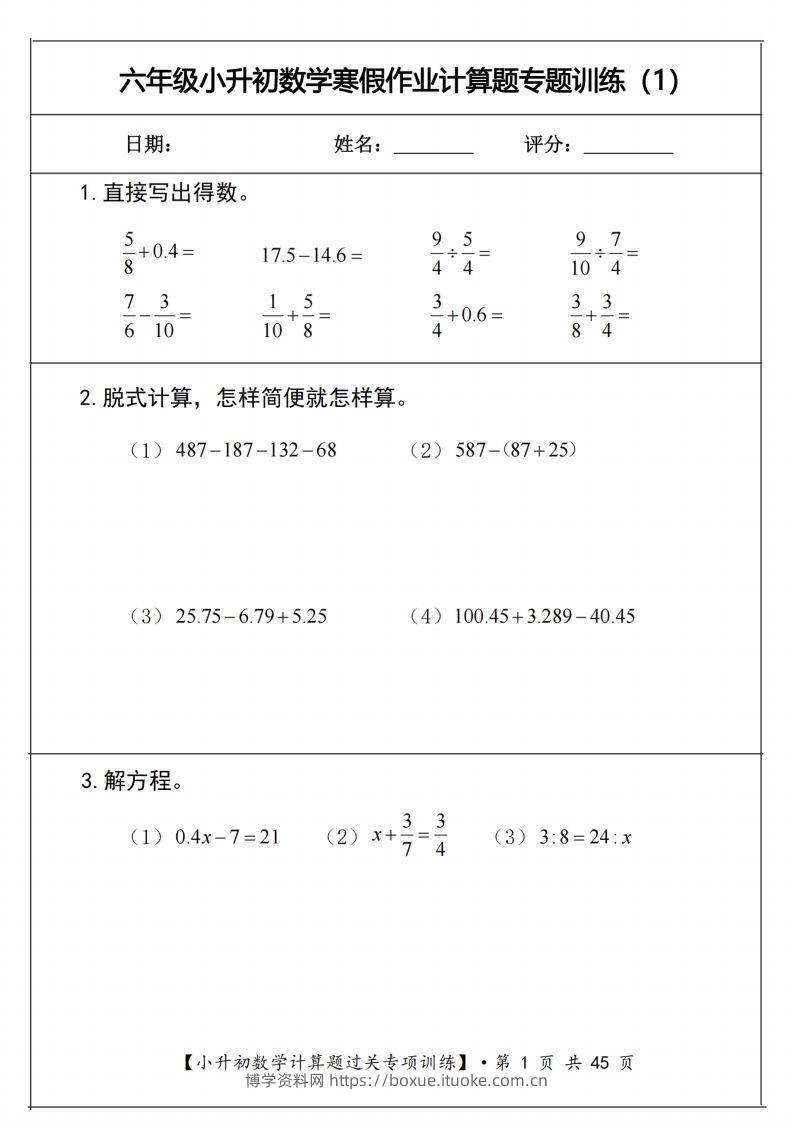 小升初数学《计算题过关专项训练》-博学资料网