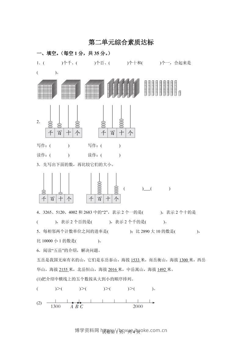 青岛63版数学二年级下册第二单元《万以内的认识》单元测试卷-博学资料网