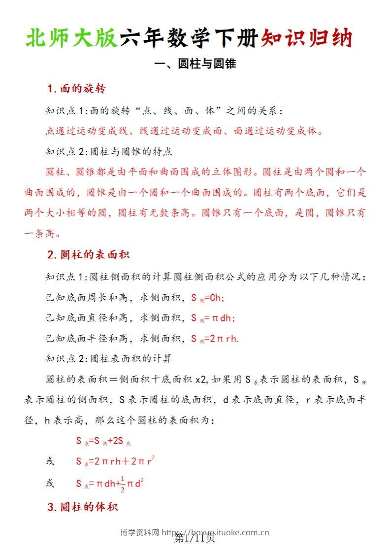 《六年数学下册知识归纳》六下数学【北师大版】-博学资料网