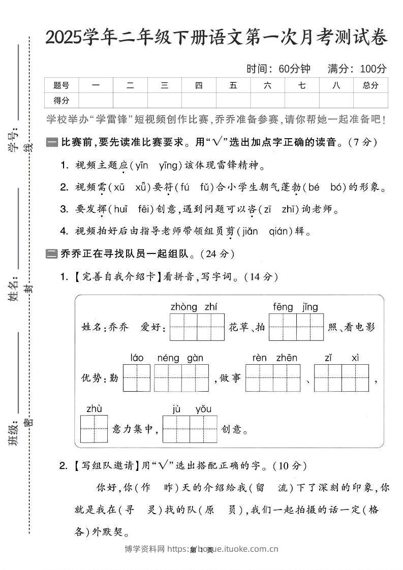 25学年二下语文第一次月考测试卷-比赛前（含答案5页）-博学资料网