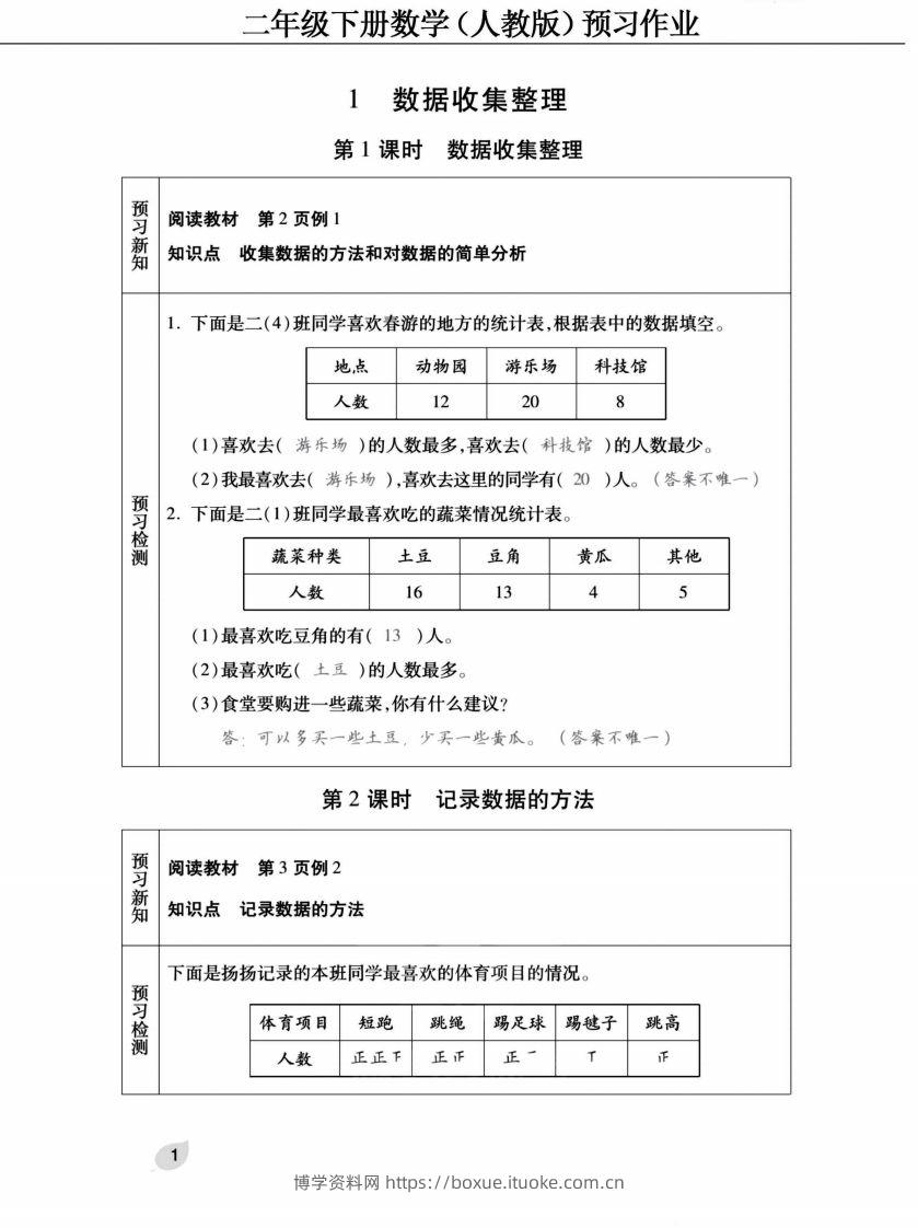 二下人教版数学【预习清单手册（附答案）】-博学资料网