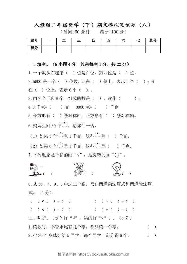 二年级数学下册试题-期末模拟测试题（八）人教版（含答案）-博学资料网