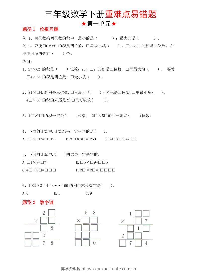 【（苏教版）重难点易错题（1-4单元）】三下数学-博学资料网