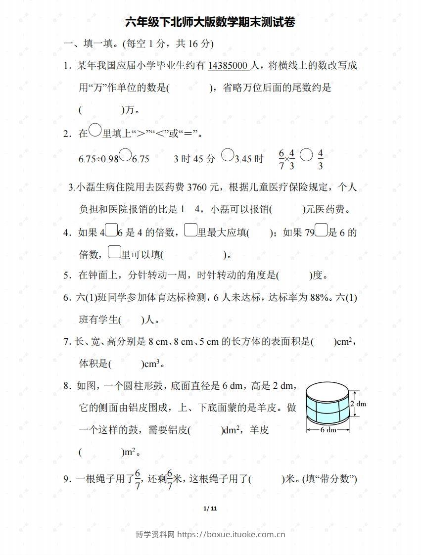北师大六年级数学下册期末检测③卷及答案-博学资料网