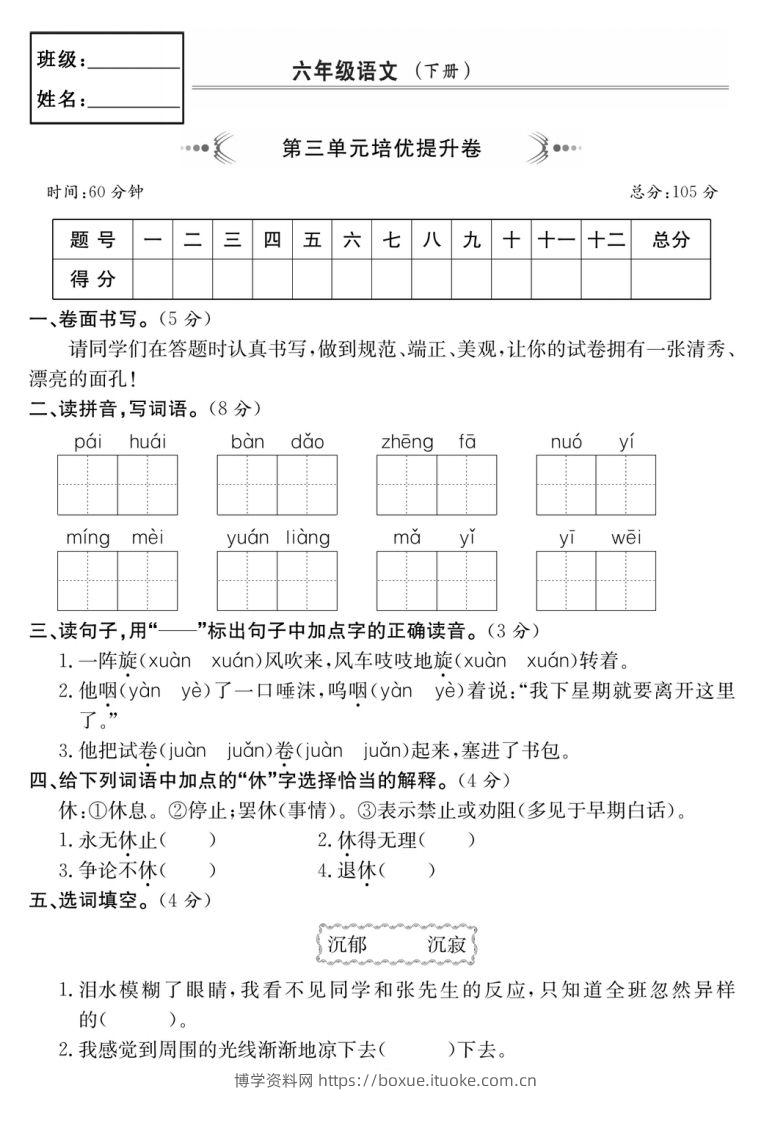 六年级语文下册第三单元培优提升卷-博学资料网