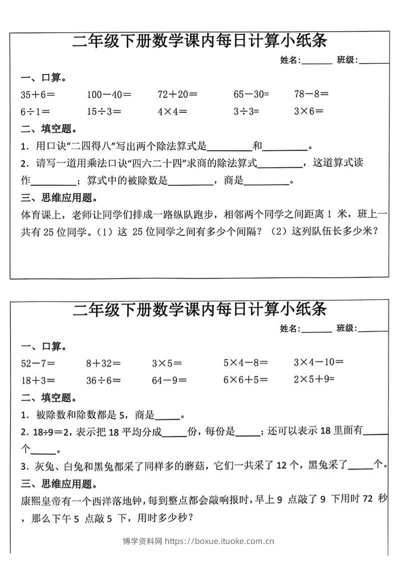 每日系列-计算小纸条-二下语文-高清无水印完整版本-博学资料网