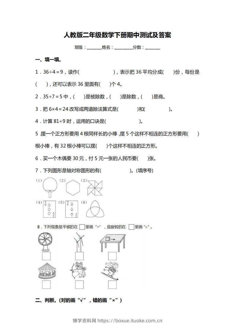 二下人教版数学期中考试试卷3-博学资料网