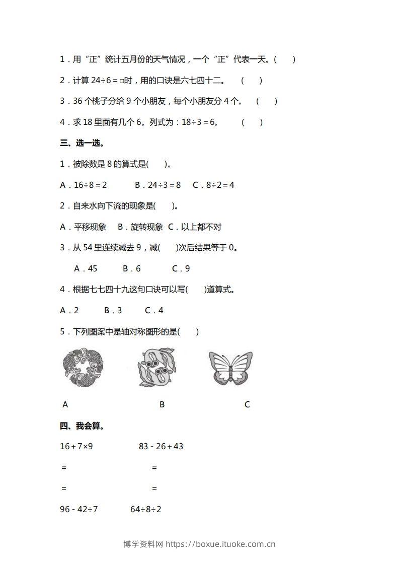 图片[2]-二下人教版数学期中考试试卷3-博学资料网