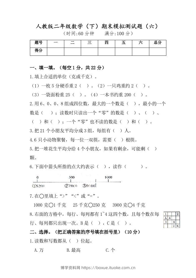 二年级数学下册试题-期末模拟测试题（六）人教版（含答案）-博学资料网