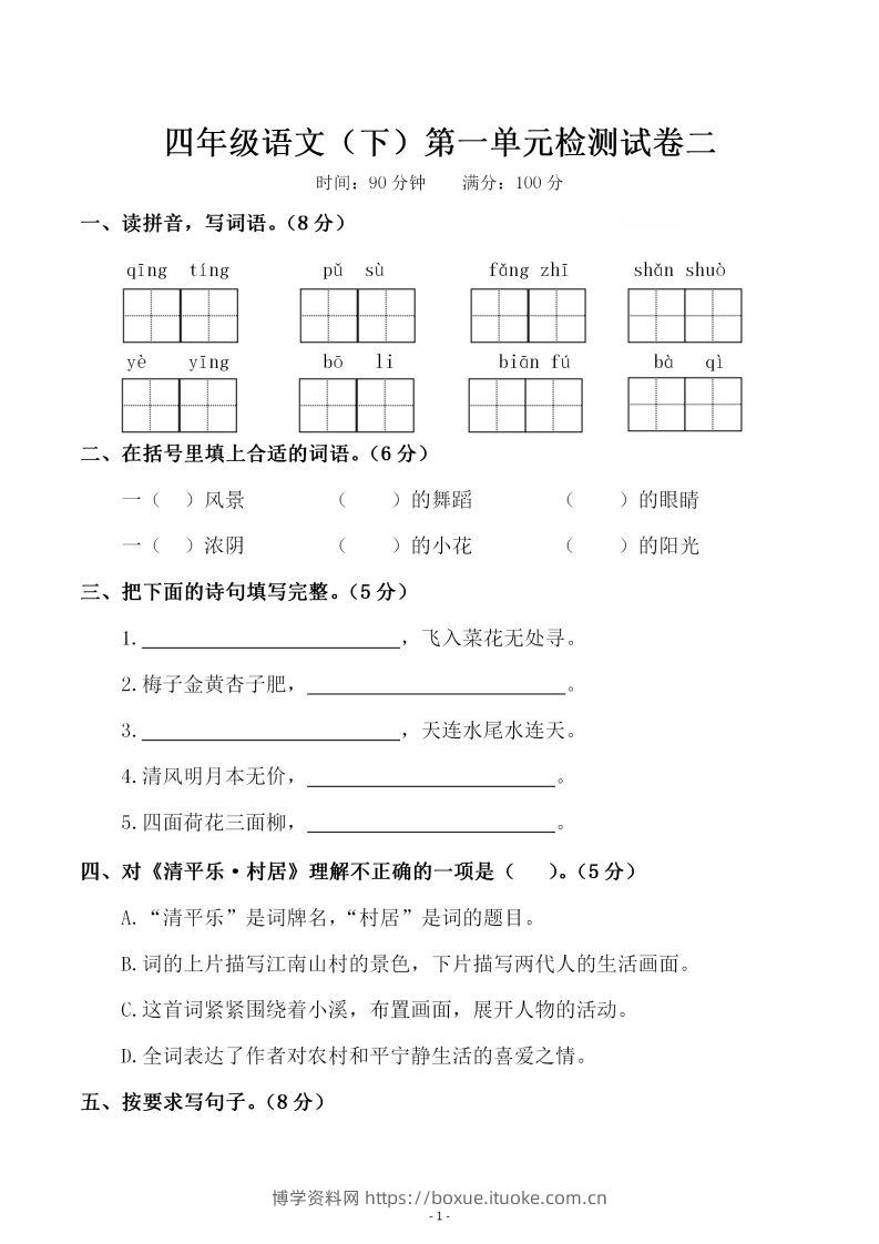 四下语文第一单元检测试卷（二）-博学资料网