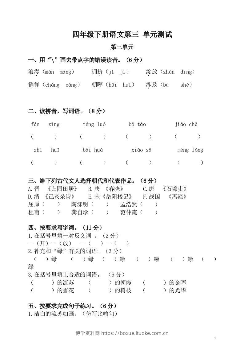 四下语文第三单元单元试卷-2-博学资料网