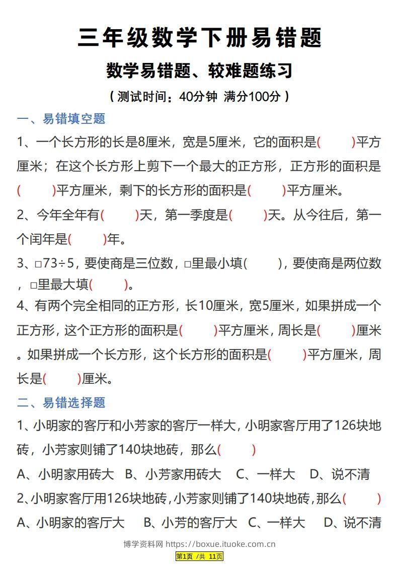三下数学易错题、较难题汇总练习(附答案)-博学资料网