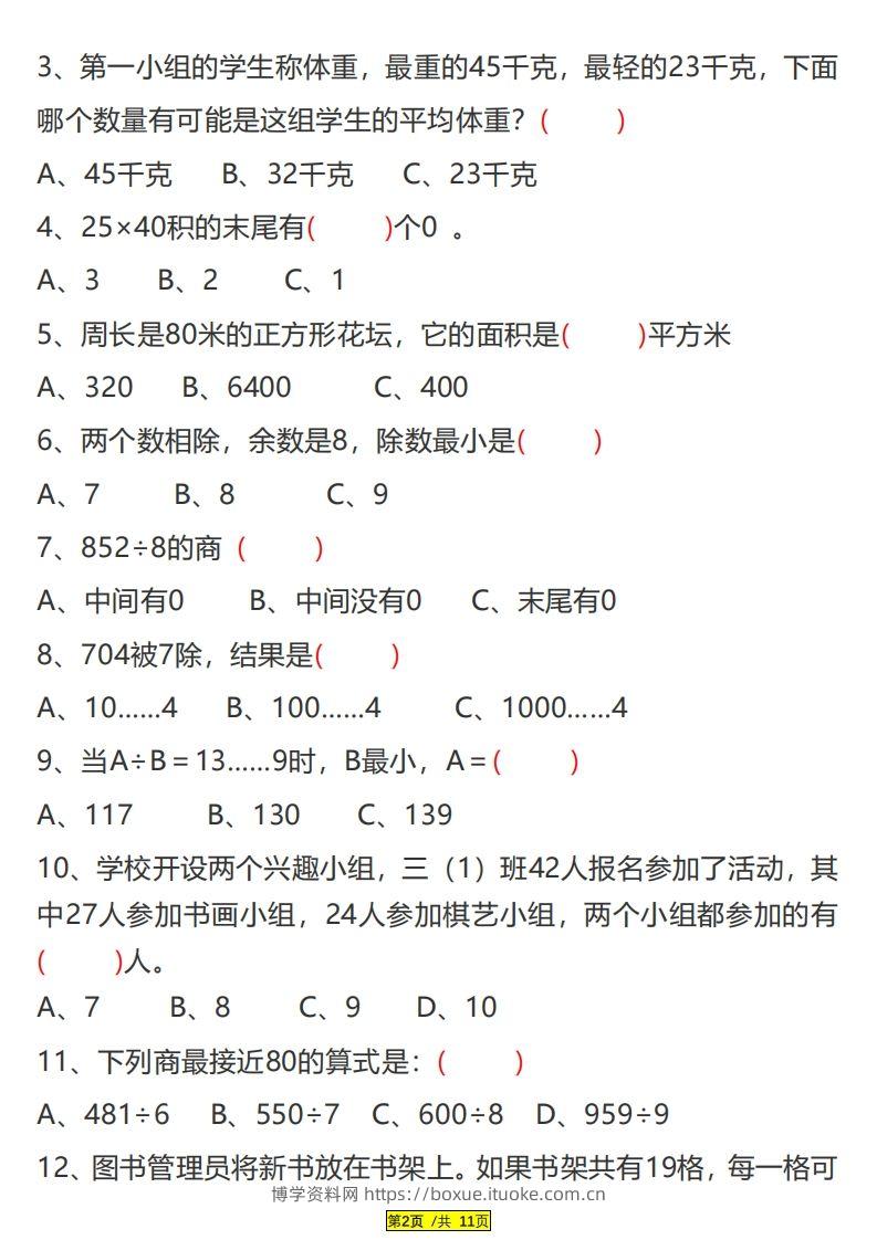 图片[2]-三下数学易错题、较难题汇总练习(附答案)-博学资料网